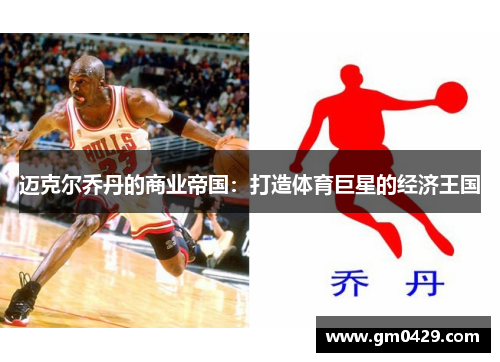 迈克尔乔丹的商业帝国：打造体育巨星的经济王国