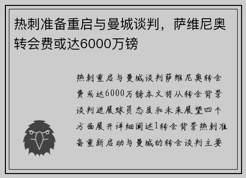 热刺准备重启与曼城谈判，萨维尼奥转会费或达6000万镑